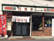 中華料理店 日清亭 中華料理店 日清亭